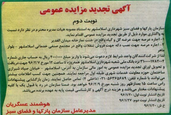 آگهی تجدید مزایده عمومی, تجدید مزایده اجاره عرصه جهت عرضه گل و گیاه نوبت دوم