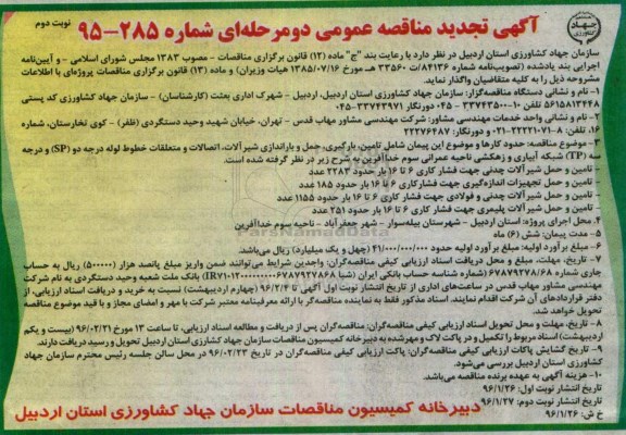 آگهی تجدید مناقصه عمومی, مناقصه تامین- بارگیری- حمل و نقل و باراندازی شیرآلات- اتصالات و متعلقات خطوط لوله نوبت دوم