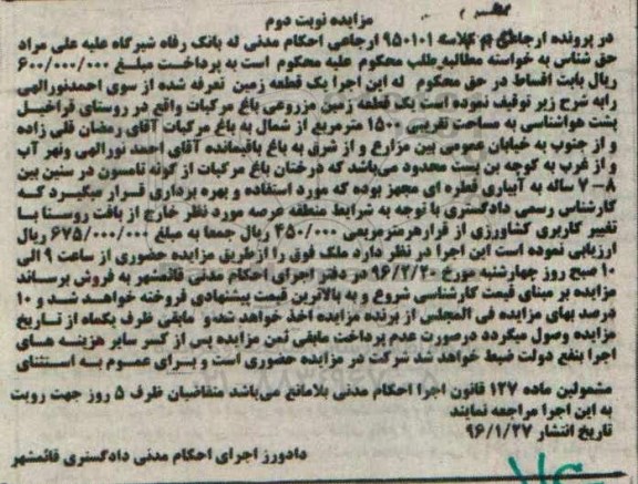 مزایده,مزایده یک قطعه زمین مزروعی باغ مرکبات 1500متر