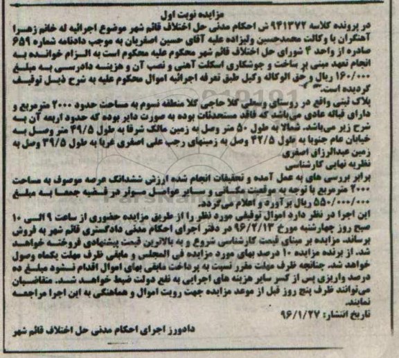 مزایده,مزایده پلاک ثبتی به مساحت 2000مترمربع نوبت اول