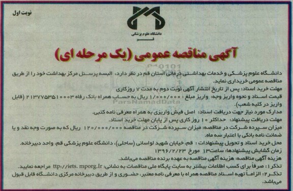 آگهی مناقصه عمومی, مناقصه خرید البسه پرسنل مرکز بهداشت
