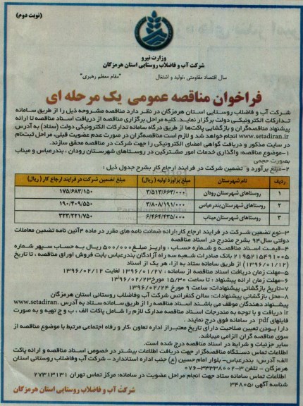 فراخوان مناقصه عمومی, فراخوان مناقصه واگذاری خدمات امور مشترکین - نوبت دوم