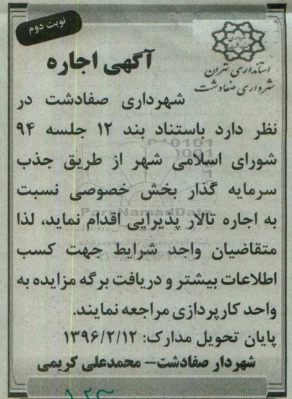 آگهی اجاره, مزایده اجاره تالار پذیرایی نوبت دوم
