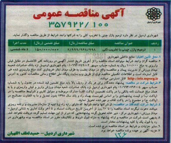 آگهی مناقصه عمومی, مناقصه ترمیم پازل چینی با تخریب کلی