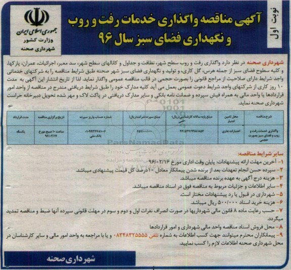 آگهی مناقصه,مناقصه واگذاری خدمات رفت و روب و نگهداری فضای سبز