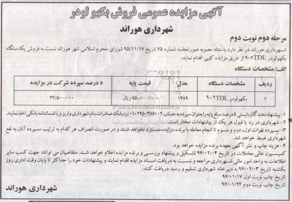 آگهی مزایده , مزایده فروش یک دستگاه بکهولودر 902TDL نوبت دوم مرحله دوم