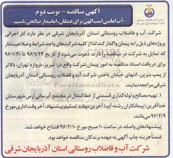 آگهی مناقصه ,مناقصه تهیه مصالح و لوله گذاری قسمتی از خط انتقال در مجتمع آبرسانی ارس ... نوبت دوم