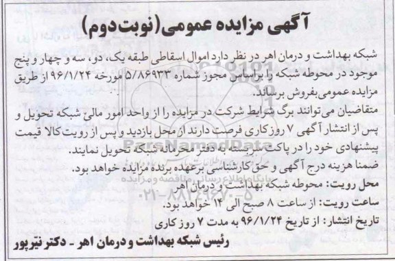 مزایده , مزایده اموال اسقاطی طبقه یک ، دو ، سه و چهار و پنج موجود در محوطه شبکه - نوبت دوم