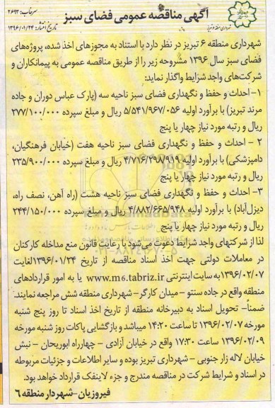 مناقصه احداث و حفظ و نگهداری فضای سبز ناحیه سه ...