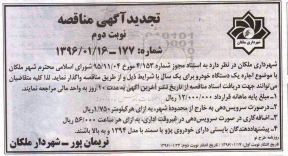 آگهی مناقصه،تجدید مناقصه اجاره یک دستگاه خودرو - نوبت دوم