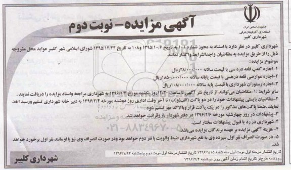 آگهی مزایده , مزایده اجاره کمپ قلعه دره سی.. . - نوبت دوم