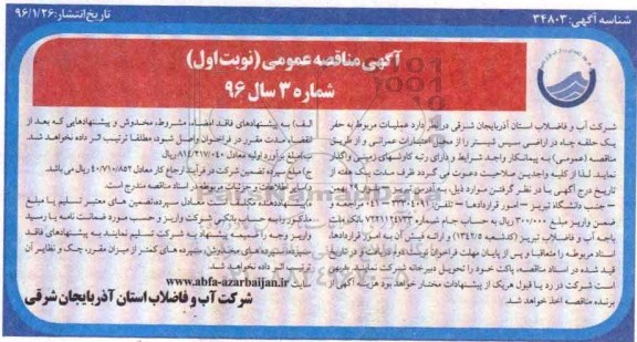 آگهی مناقصه عمومی, مناقصه عملیات مربوط به حفر یک حلقه چاه در اراضی سیس نوبت اول