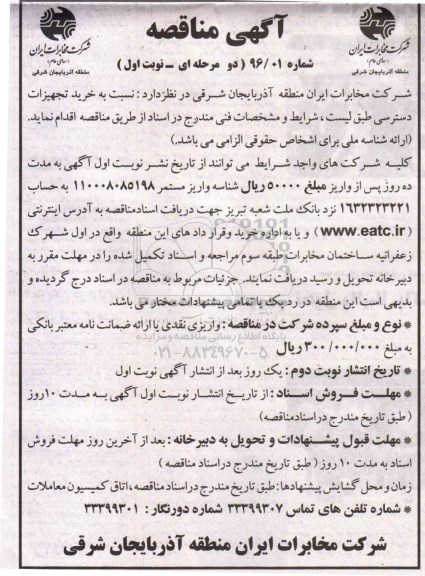 آگهی مناقصه دو مرحله ای ، مناقصه خرید تجهیزات دسترسی