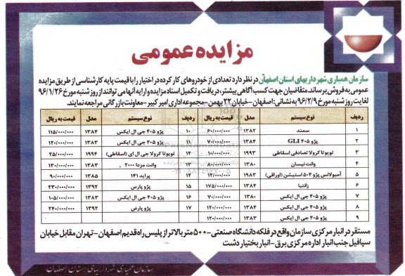 مزایده عمومی,مزایده  تعدادی از خودروهای کارکرد