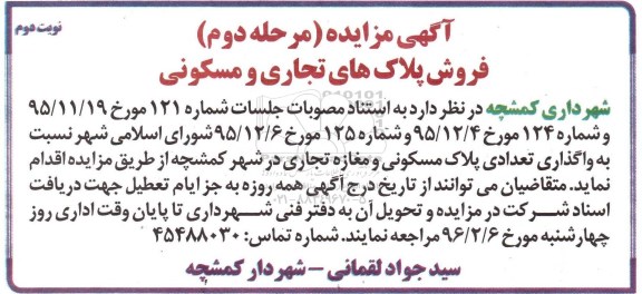 مزایده,مزایده واگذاری تعدادی پلاک مسکونی و مغازه تجاری نوبت دوم