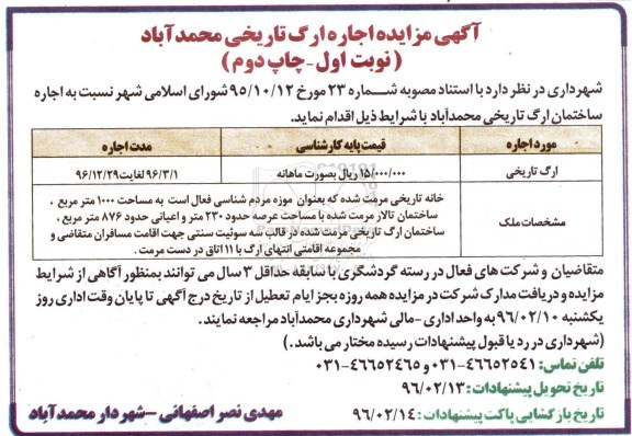 آگهی مزایده, مزایده اجاره ساختمان ارگ تاریخی نوبت دوم