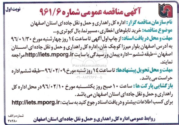 آگهی مناقصه عمومی،آگهی مناقصه عمومی خرید تابلوهای اخطاری ، مسیرنما
