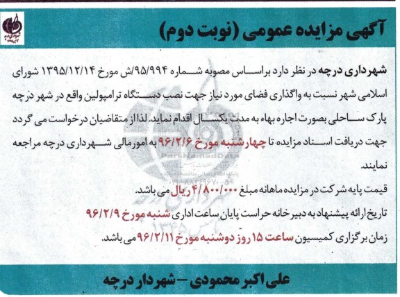 آگهی مزایده عمومی ، مزایده واگذاری فضای مورد نیاز جهت نصب دستگاه ترامپولین - نوبت دوم
