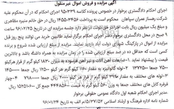 آگهی مزایده و فروش اموال غیر منقول, مزایده فروش ضایعات آهن آلات و تیر آهن فرسوده و ...