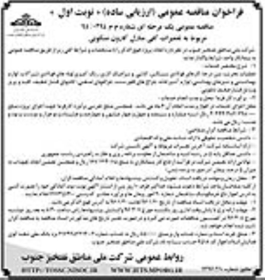 مناقصه عمومی , مناقصه عمومی مربوط به تعمیرات کلی منازل کارون مسکونی