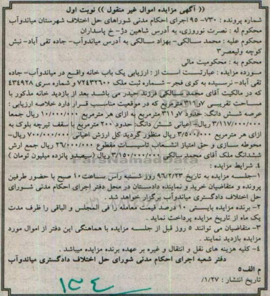 مزایده,مزایده یکباب خانه عرصه 7 و 311 مترمربع نوبت اول