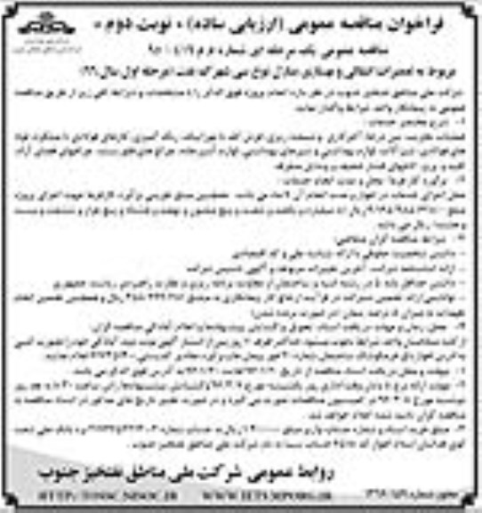 فراخوان مناقصه عمومی, مناقصه تعمیرات انتقالی و بهسازی منازل نوع سی شهرک نفت - نوبت دوم