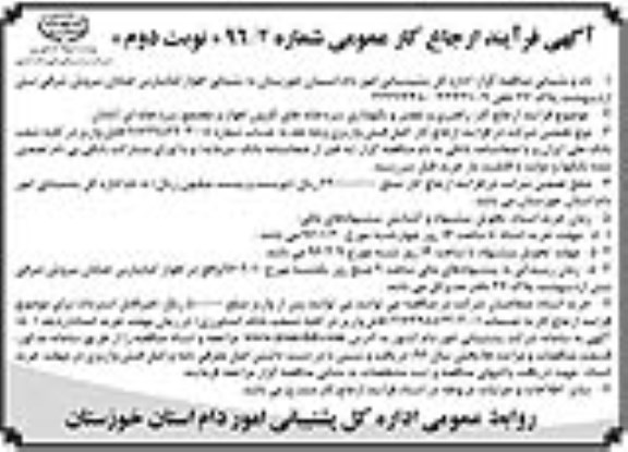 آگهی فرایند ارجاع کار عمومی, مناقصه راهبری و تعمیر و نگهداری تاسیسات سردخانه کارون و مجتمع سردخانه ای نوبت دوم