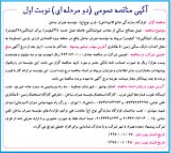 مناقصه , مناقصه عملیات حمل مصالح سنگی از معادن جم نوبت اول