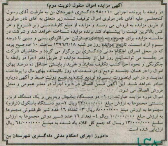 آگهی مزایده, مزایده فروش دو دستگاه یخچال ویترینی و ...
