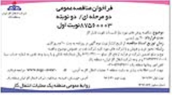 مناقصه , مناقصه روغن های مورد نیاز تاسیسات تقویت فشار گاز