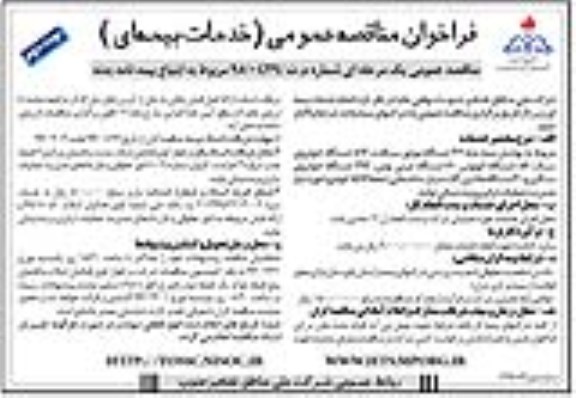 فراخوان مناقصه عمومی , فراخوان مناقصه انجام خدمات بیمه ای- نوبت دوم