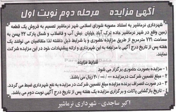 مزایده,مزایده فروش یک قطعه زمین مساحت 721مترمربع