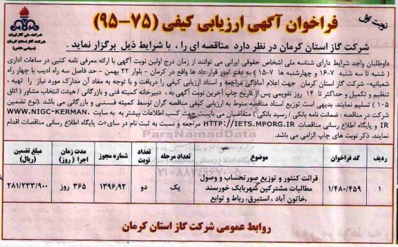 فراخوان آگهی ارزیابی کیفی،فراخوان آگهی ارزیابی کیفی قرائت کنتور , توزیع صورتحساب و وصول مطالبات مشترکین شهر بابک