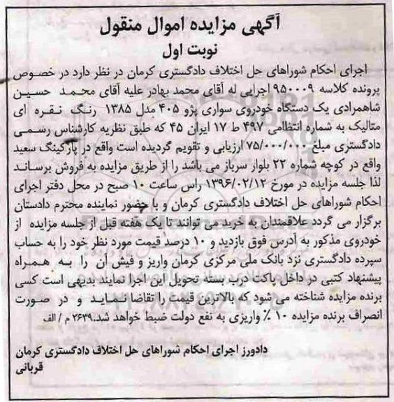 مزایده,مزایده یک دستگاه خودروی سواری پژو 405 مدل 1385