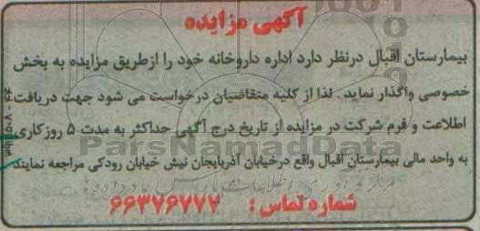 اگهی مزایده واگذاری اداره داروخانه