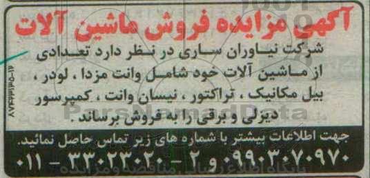 اگهی مزایده فروش ماشین آلات