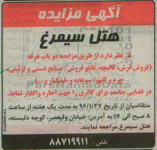آگهی مزایده ، مزایده واگذاری دو باب غرفه