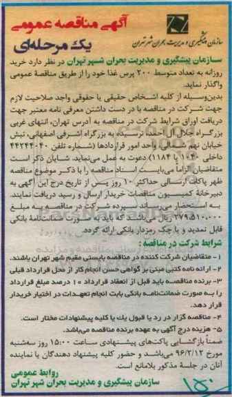 آگهی مناقصه عمومی یک مرحله ای ,مناقصه خرید روزانه به تعداد متوسط 200 پرس غذا