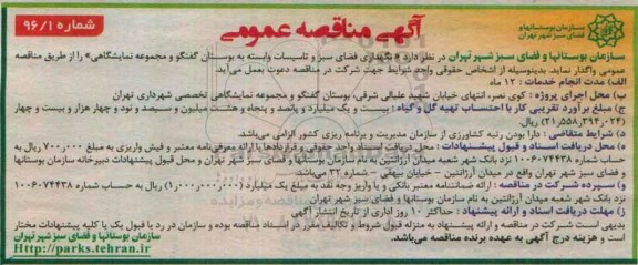 آگهی مناقصه عمومی, مناقصه نگهداری فضای سبز و تاسیسات وابسته به بوستان گفتگو و مجموعه نمایشگاهی