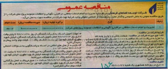 آگهی مناقصه عمومی , مناقصه مدیریت و انجام خدمات حفاظتی،