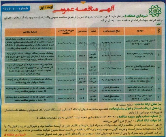 آگهی مناقصه عمومی,مناقصه کنترل و مبارزه با جانوران مضر شهری