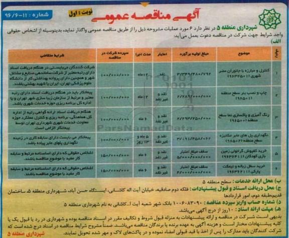 آگهی مناقصه عمومی,مناقصه کنترل و مبارزه با جانوران مضر شهری 