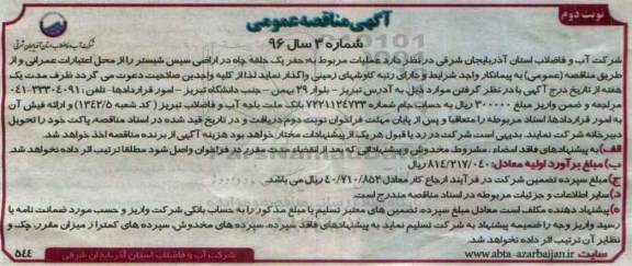 آگهی مناقصه عمومی, مناقصه عملیات مربوط به حفر یک حلقه چاه در اراضی سیس - نوبت دوم