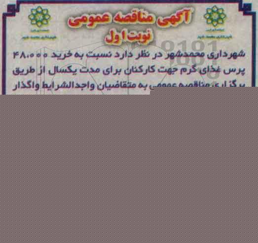 آگهی مناقصه عمومی , مناقصه خرید 48.000 پرس غذای گرم جهت کارکنان