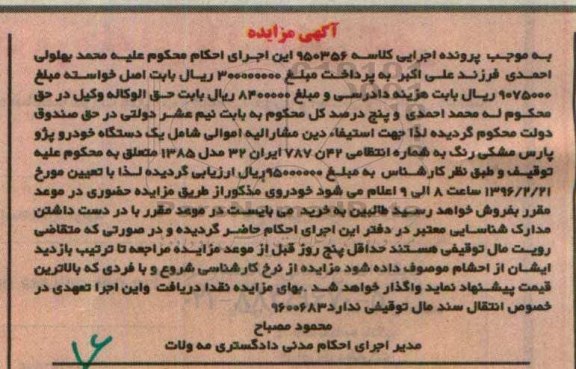 آگهی مزایده , مزایده فروش یکدستگاه خودرو پژو پارس مشکی مدل 1385