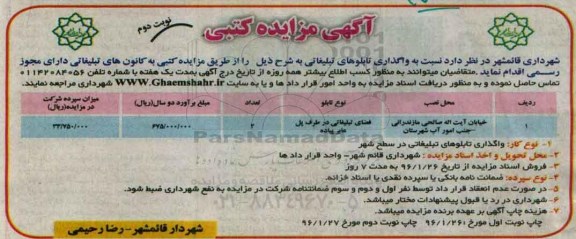 آگهی مزایده کتبی , مزایده واگذاری تابلوهای تبلیغاتی نوبت دوم