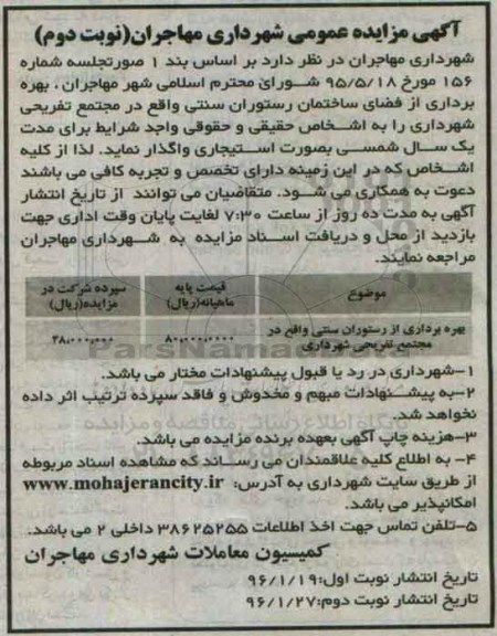 آگهی مزایده عمومی , مزایده بهره برداری از فضای ساختمان رستوران سنتی نوبت دوم
