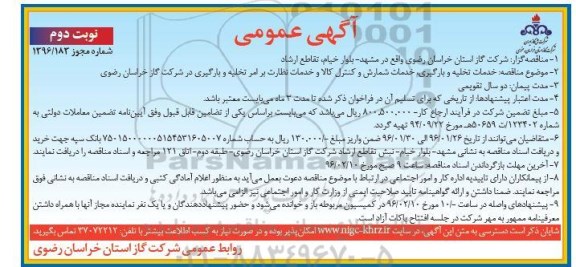 آگهی مناقصه عمومی, مناقصه خدمات تخلیه و بارگیری ، خدمات شمارش و کنترل کالا ...نوبت دوم