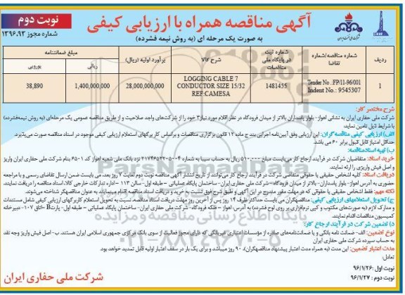 آگهی مناقصه همراه با ارزیابی کیفی, مناقصه LOGGING CABLE 7 CONDUCTOR-نوبت دوم