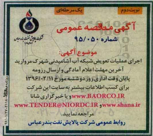 آگهی مناقصه عمومی, مناقصه اجرای عملیات تعویض شبکه آب آشامیدنی نوبت دوم